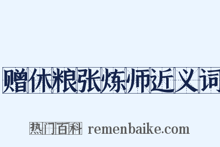 赠休粮张炼师近义词是什么意思的图片
